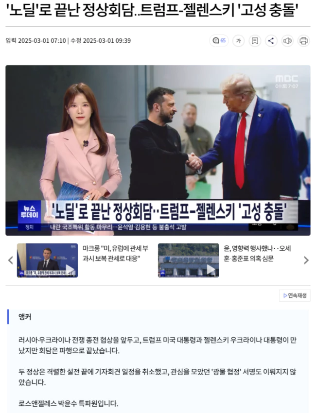 노딜로 끝난 정상회담.. 트럼프-젤렌스키 '고성 충돌'