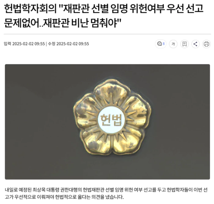 헌법학자회의 "재판관 선별 임명 위헌여부 우선 선고 문제없어.. 재판관 비난 멈춰야"