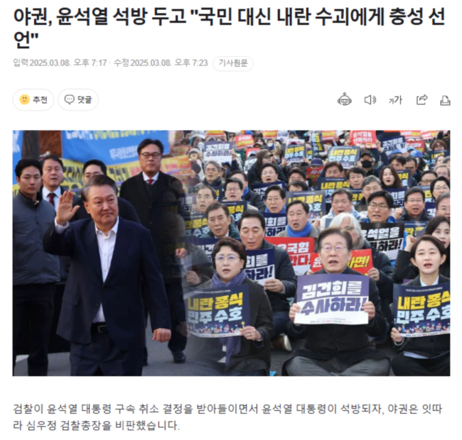 야권, 윤석열 석방 두고 "국민 대신 내란 수괴에게 충성 선언"