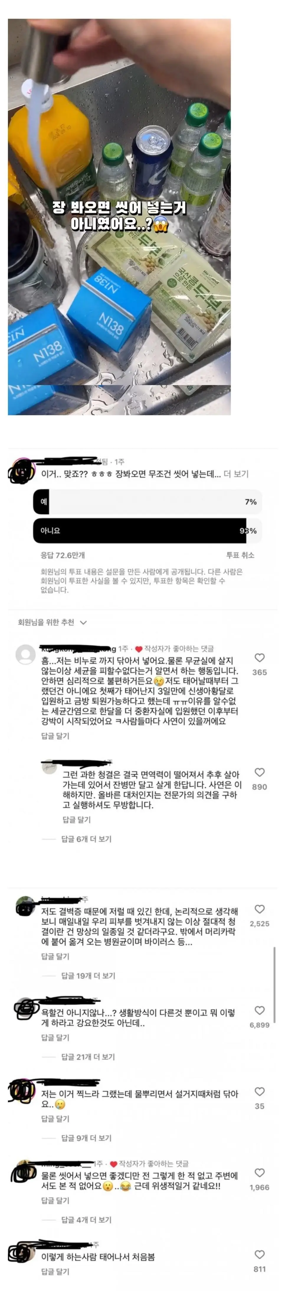 마트에서 장 보면 씻어서 넣는다는 사람