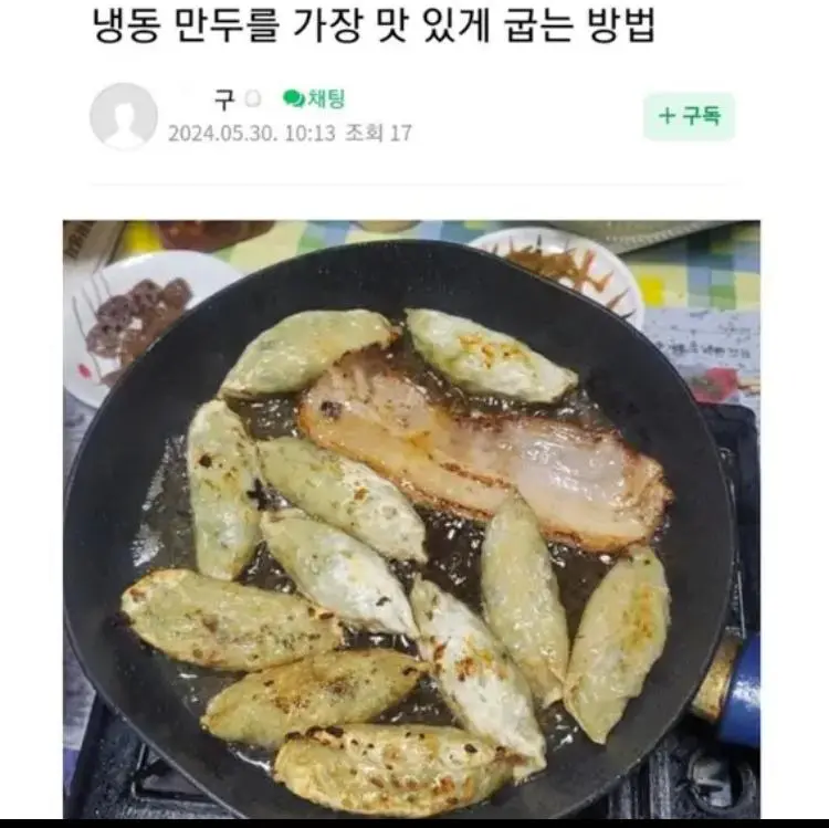 만두를 가장 맛이나게 굽는 방법