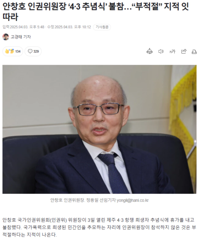 안창호 인권위원장 ‘4·3 추념식’ 불참.. “부적절” 지적 잇따라