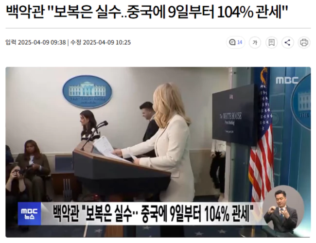 백악관 "보복은 실수.. 중국에 9일부터 104% 관세"