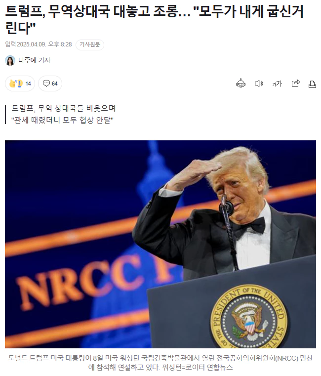 트럼프, 무역상대국 대놓고 조롱.. "모두가 내게 굽신거린다"
