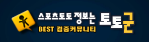 먹튀검증 토토군! 안전한 토토문화의 시작점