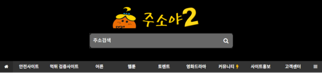주소야 시즌2 – 인터넷의 모든 길을 잇는 새로운 시작 주소야 시즌2 – 인터넷의 모든 길을 잇는 새로운 시작