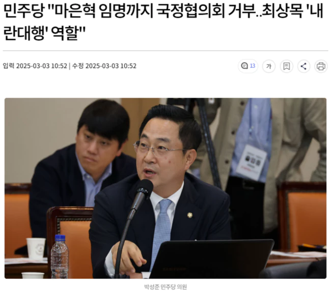 민주당, 마은혁 임명까지 국정협의회 거부.. 최상목 '내란대행' 역할