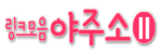 야주소시즌2 – 실시간 링크와 검증된 정보의 중심 포털 야주소시즌2 – 실시간 링크와 검증된 정보의 중심 포털
