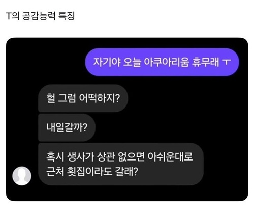 T의 공감능력