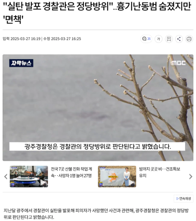 실탄 발포 경찰관은 정당방위.. 흉기난동범 숨졌지만 '면책'