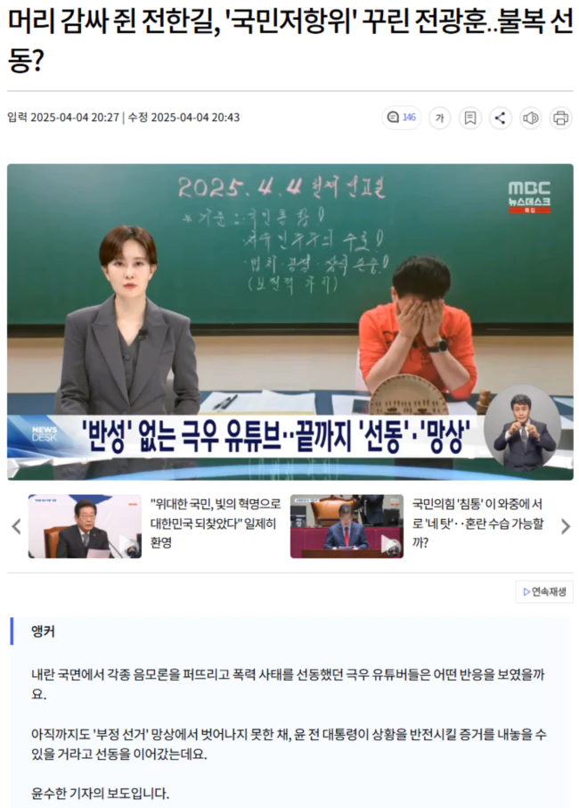 '반성' 없는 극우 유튜버.. 끝까지 '선동'·'망상'