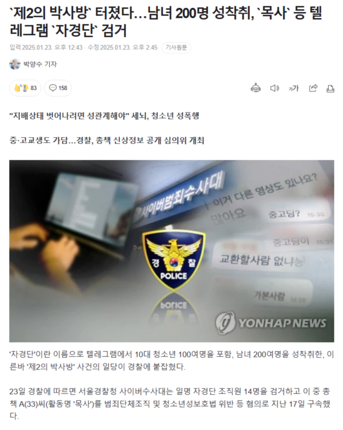 `제2의 박사방` 터졌다.. 남녀 200명 성착취, `목사` 등 텔레그램 `자경단` 검거