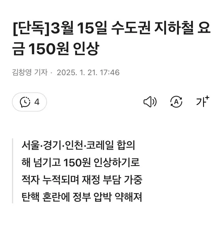3월 15일 수도권 지하철 요금 150원 인상 ㄷㄷㄷㄷ