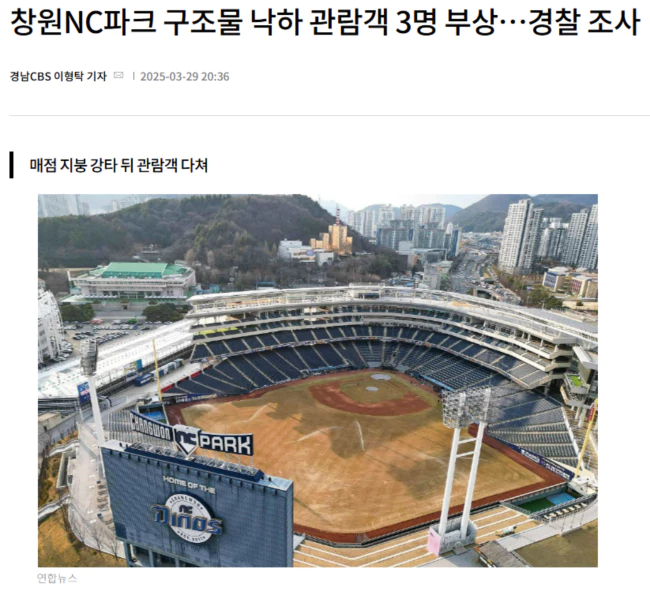 창원NC파크 구조물 낙하 관람객 3명 부상.. 경찰 조사