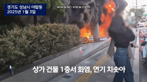 이거 신고해야 되는 거 아냐? 분당 복합상가 건물에 큰불