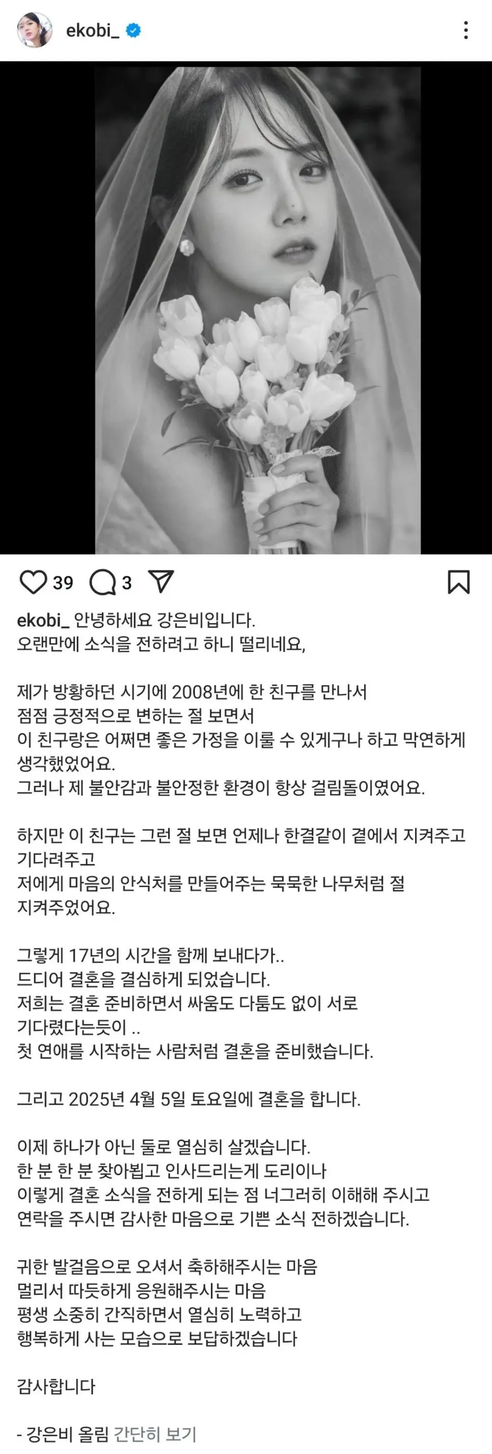 윤하에 이어 결혼 발표한 여자연예인 ㄷㄷ