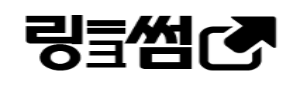 링크썸 – 웹의 모든 길을 한곳에 모은 링크 포털