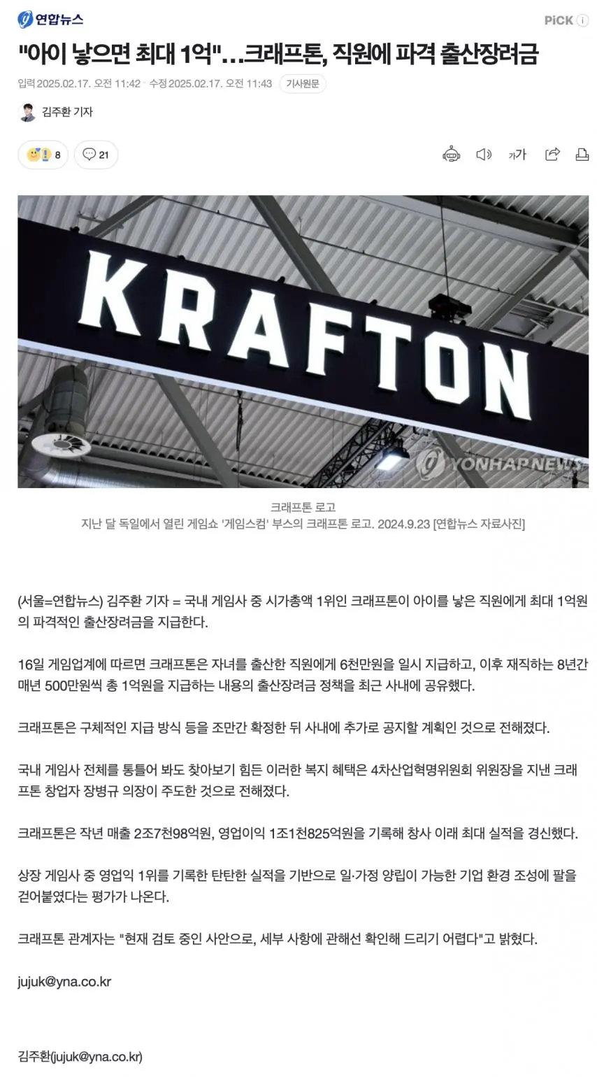 "아이 낳으면 최대 1억" 크래프톤, 파격 출산장려금