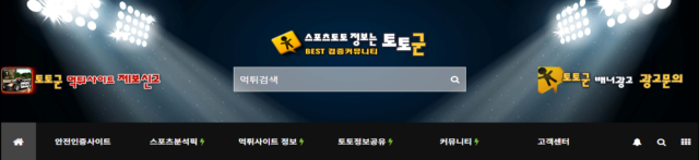 먹튀검증 토토군! 안전한 토토문화의 시작점