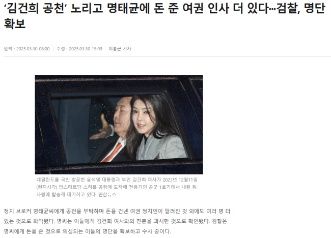 ‘김건희 공천’ 노리고 명태균에 돈 준 여권 인사 더 있다.. 검찰, 명단 확보