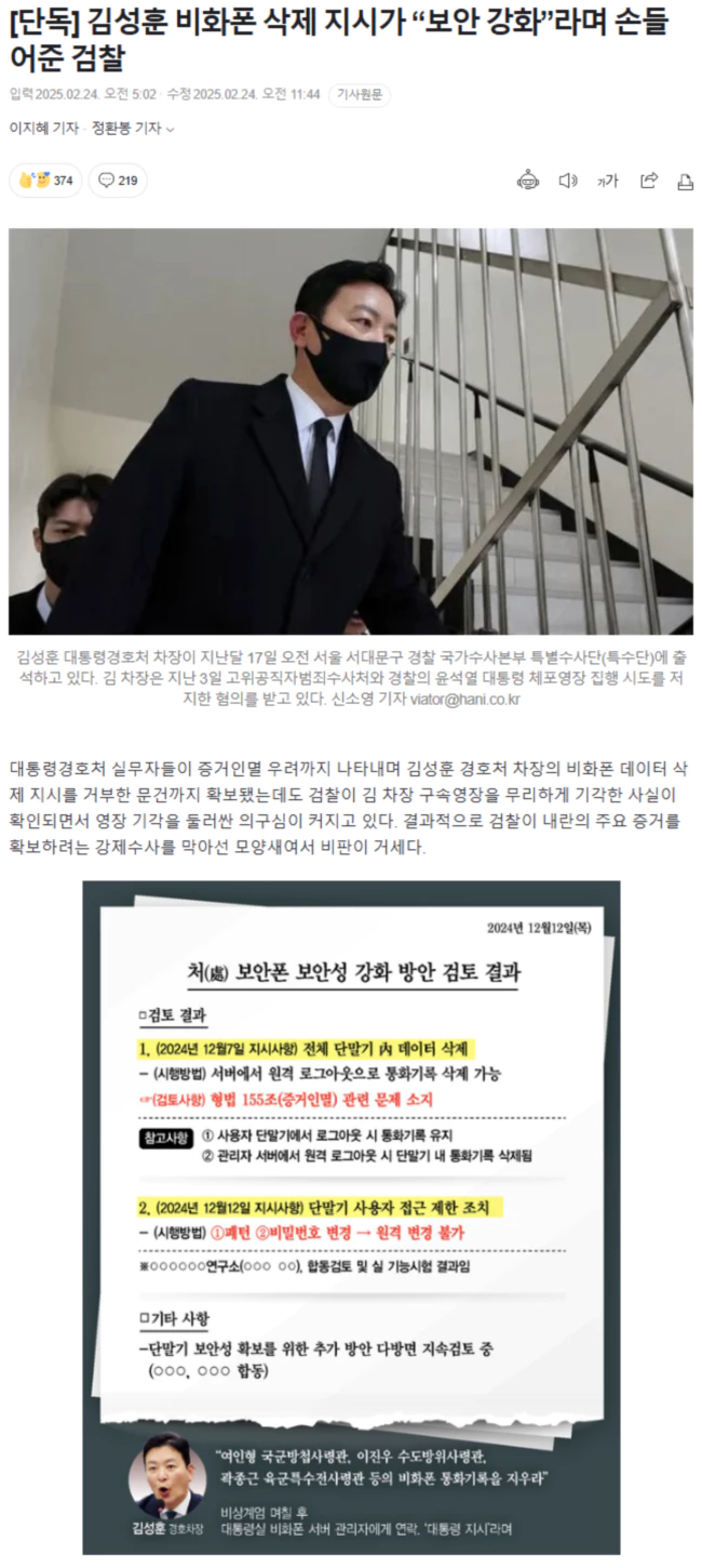 김성훈 비화폰 삭제 지시가 “보안 강화”라며 손들어준 검찰
