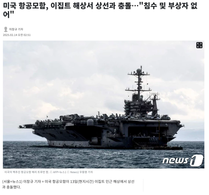 미국 항공모함, 이집트 해상서 상선과 충돌.. 침수 및 부상자 없어