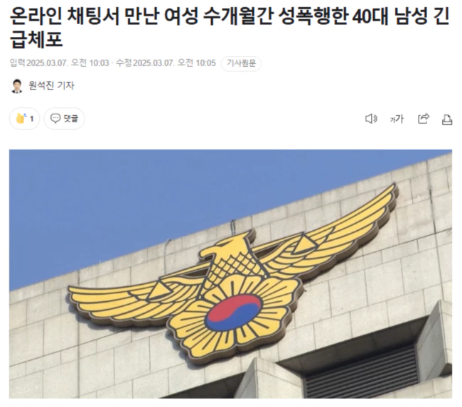 온라인 채팅서 만난 여성 수개월간 성폭행한 40대 남성 긴급체포