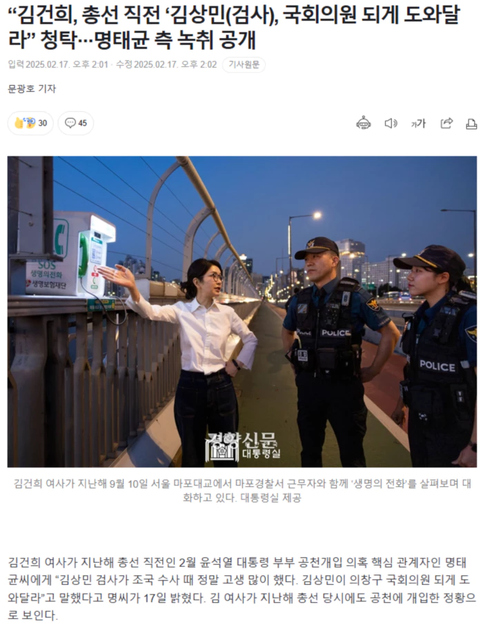 “김건희, 총선 직전 ‘김상민(검사), 국회의원 되게 도와달라” 청탁.. 명태균 측 녹취 공개