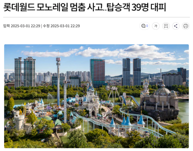 롯데월드 모노레일 멈춤 사고.. 탑승객 39명 대피