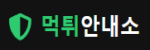 먹튀안내소 – 믿을 수 있는 안전사이트 검증 플랫폼 먹튀안내소 – 믿을 수 있는 안전사이트 검증 플랫폼