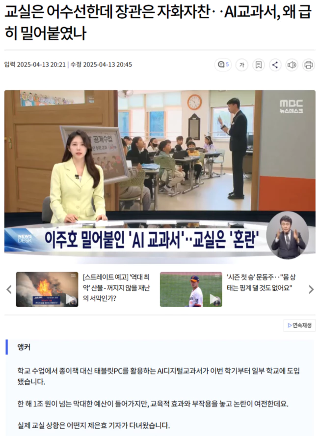 이주호 밀어붙인 'AI 교과서'.. 교실은 '혼란'