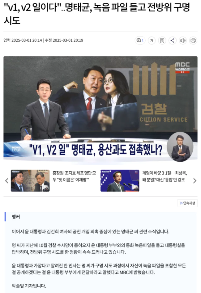 "v1, v2 일" 명태균, 용산과도 접촉했나?