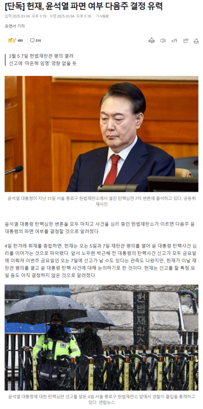 헌재, 윤석열 파면 여부 다음주 결정 유력