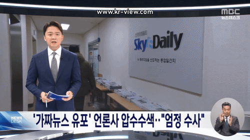 '가짜뉴스 유포' 언론사 압수수색.. "엄정 수사"
