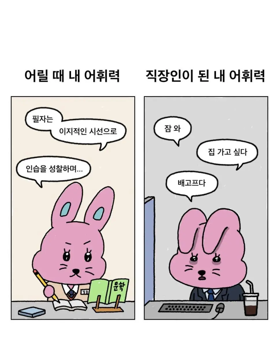 학생 때의 나와 직장인 나와의 어휘 차이.
