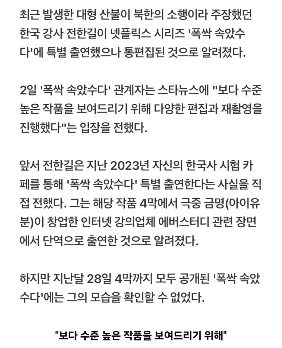 전한길 폭싹 속았수다 특별출연 통편집 이유..
