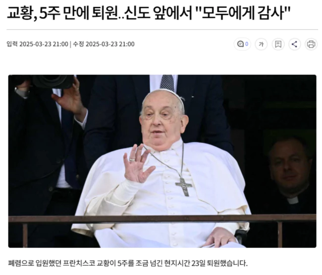 교황, 5주 만에 퇴원.. 신도 앞에서 "모두에게 감사"