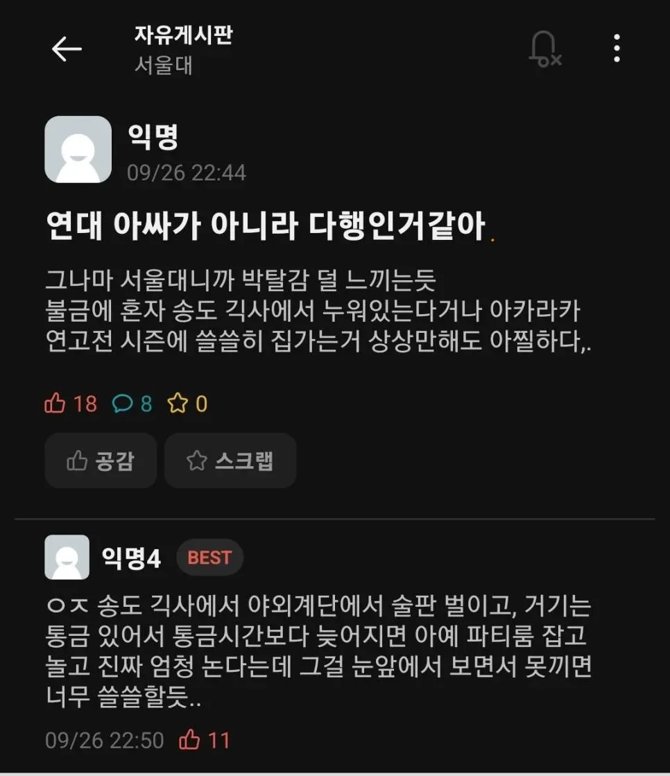 연세대생이 아니라 다행이라는 서울대생