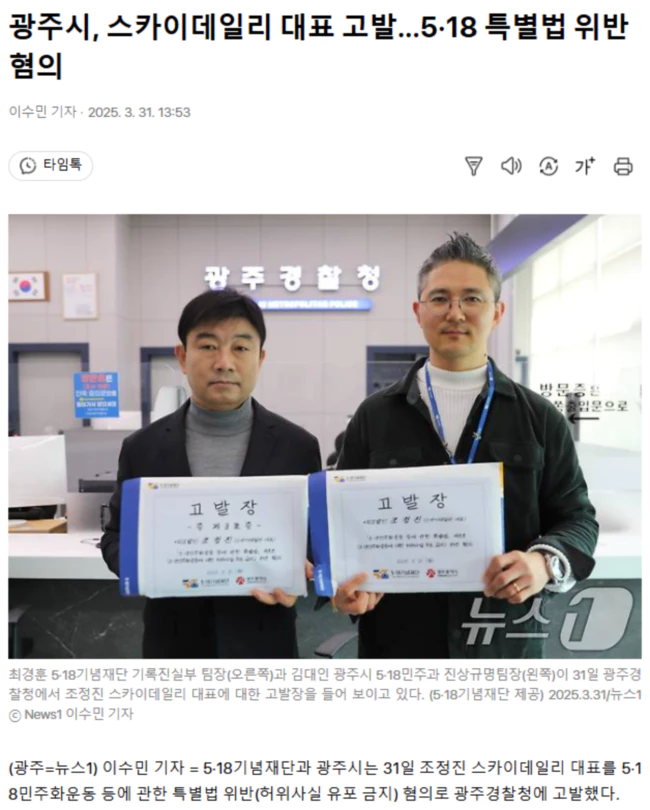 광주시, 스카이데일리 대표 고발.. 5·18 특별법 위반혐의