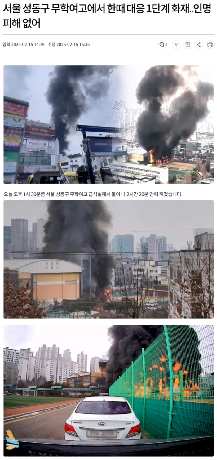 서울 성동구 무학여고에서 한때 대응 1단계 화재.. 인명피해 없어