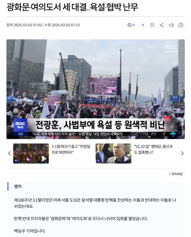 광화문·여의도서 세 대결.. 욕설·협박 난무