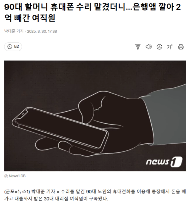 90대 할머니 휴대폰 수리 맡겼더니.. 은행앱 깔아 2억 빼간 여직원