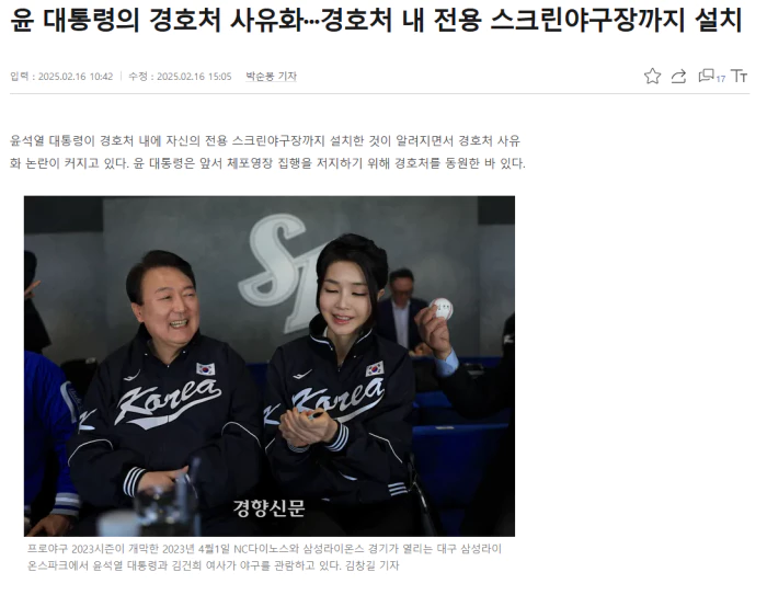 윤 대통령의 경호처 사유화.. 경호처 내 전용 스크린야구장까지 설치