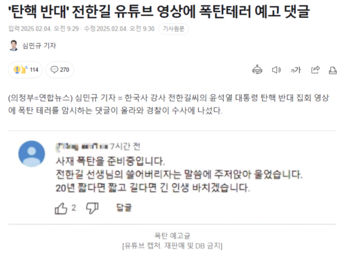 '탄핵 반대' 전한길 유튜브 영상에 폭탄테러 예고 댓글