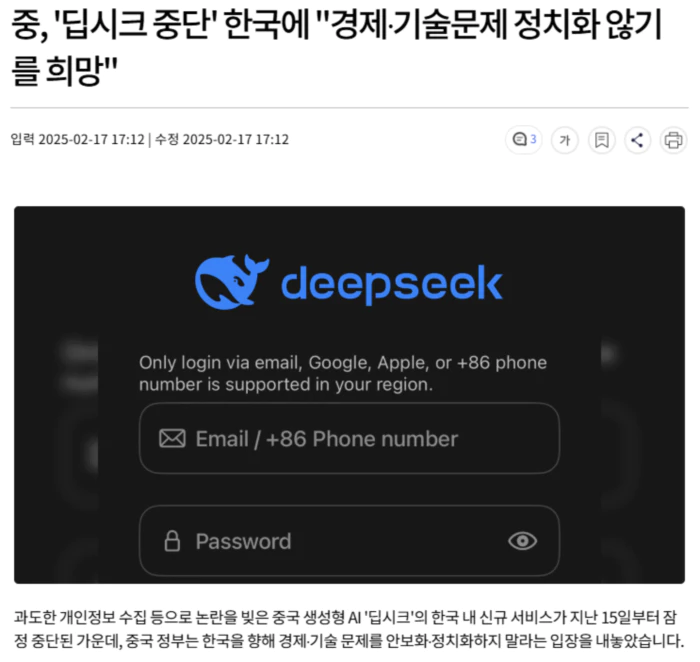 중국, '딥시크 중단' 한국에 "경제·기술문제 정치화 않기를 희망"
