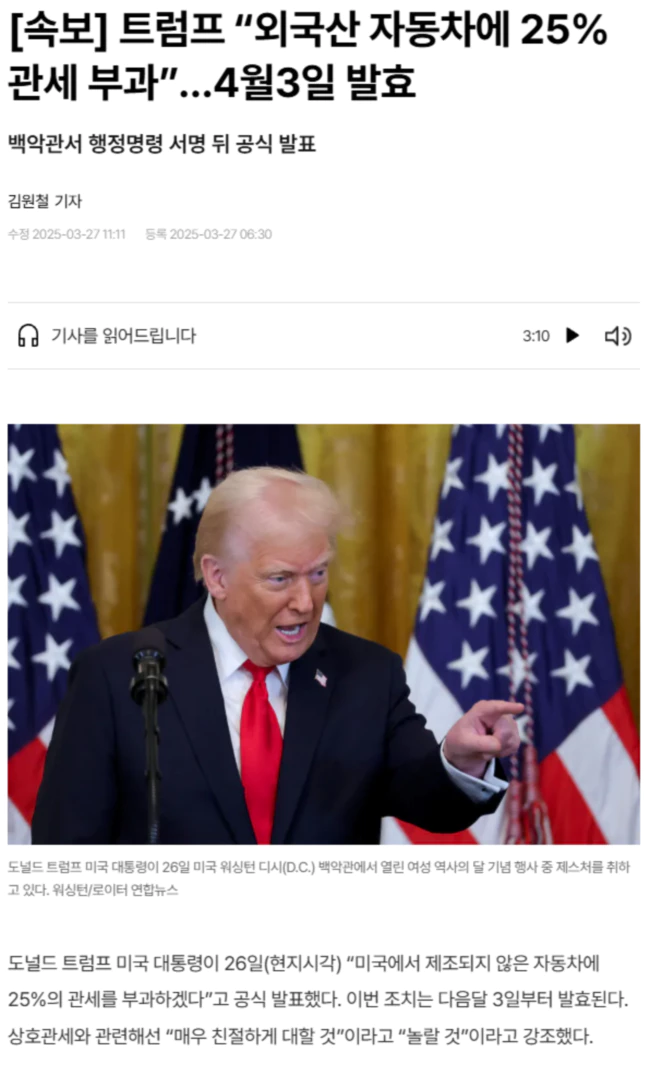 트럼프, 외국산 자동차에 25% 관세 부과.. 4월3일 발효