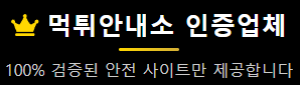 먹튀안내소 – 믿을 수 있는 안전사이트 검증 플랫폼 먹튀안내소 – 믿을 수 있는 안전사이트 검증 플랫폼