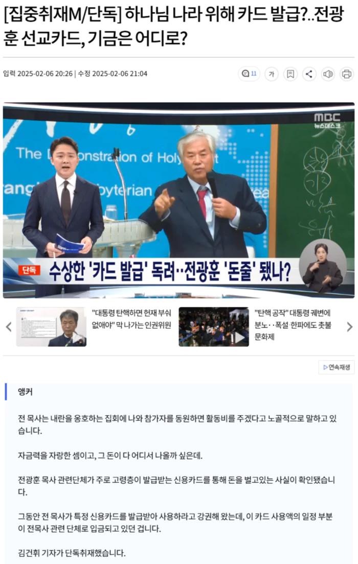 하나님 나라 위해 카드 발급?.. 전광훈 선교카드, 기금은 어디로?
