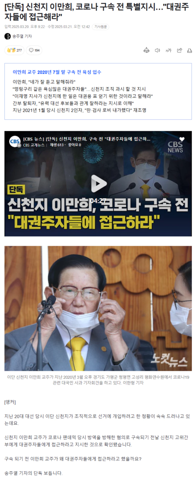신천지 이만희, 코로나 구속 전 특별지시.. 대권주자들에 접근해라