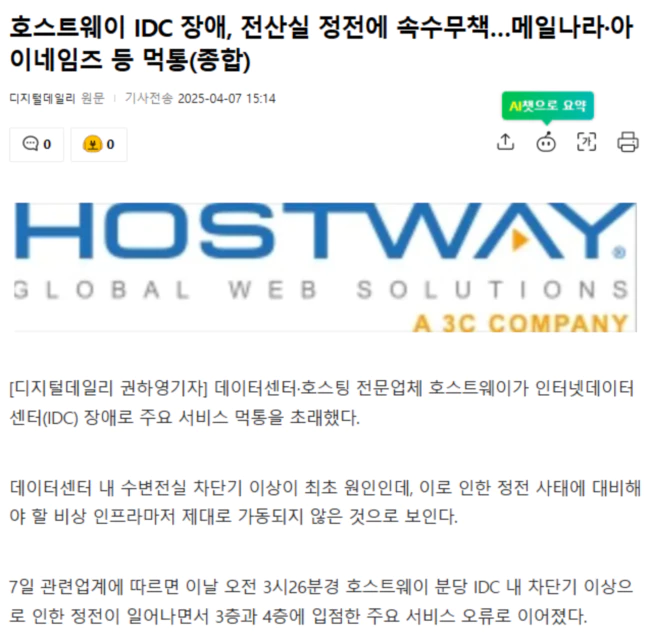 호스트웨이 IDC 장애, 전산실 정전에 속수무책.. 메일나라·아이네임즈 등 먹통